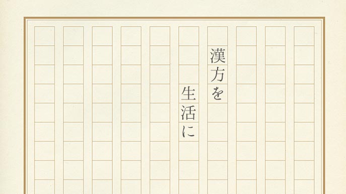 漢方を生活に(C)表参道・青山エリアにある漢方薬店・薬戸金堂
