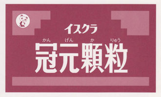 イスクラ冠元顆粒　イスクラ産業の漢方薬は表参道･青山の漢方薬店 薬戸金堂へ