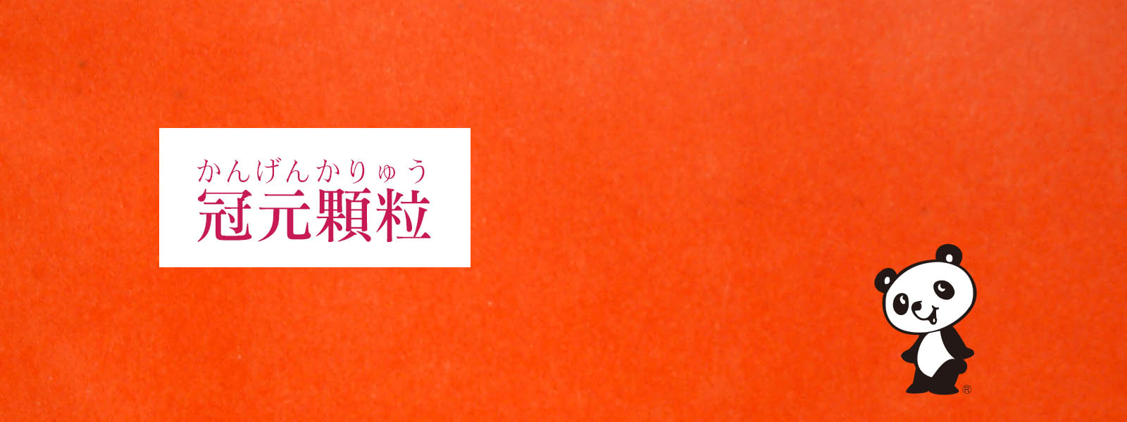 冠元顆粒 イスクラ産業 写真撮影)表参道・漢方薬店・薬戸金堂