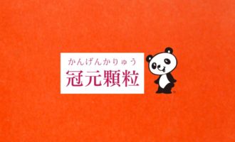 血流改善の名漢方薬　冠元顆粒　イスクラの漢方薬のご購入は、表参道・青山・原宿・渋谷エリアにある漢方薬店・薬戸金堂へ
