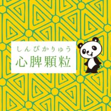 イスクラ心脾顆粒　イスクラの漢方薬のご購入は、表参道・青山・原宿・渋谷エリアにある漢方薬店・薬戸金堂へ