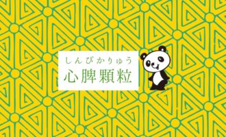 イスクラ心脾顆粒　イスクラの漢方薬のご購入は、表参道・青山・原宿・渋谷エリアにある漢方薬店・薬戸金堂へ