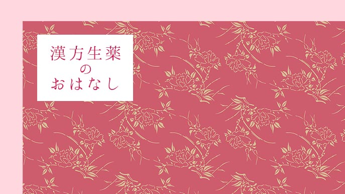 漢方生薬のおはなし (C)イスクラの漢方薬なら薬戸金堂・源保堂鍼灸院へ