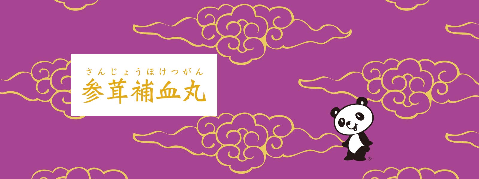 参茸補血丸(C)イスクラの漢方薬なら薬戸金堂・源保堂鍼灸院へ