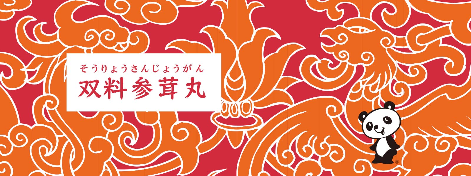 双料参茸丸 (C)イスクラの漢方薬なら薬戸金堂・源保堂鍼灸院へ