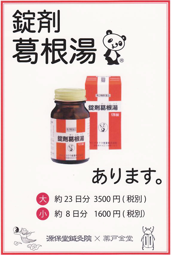 錠剤葛根湯 イスクラの漢方薬なら薬戸金堂・源保堂鍼灸院へ