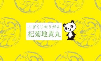杞菊地黄丸・双料杞菊地黄丸（C)イスクラの漢方薬なら薬戸金堂・源保堂鍼灸院へ