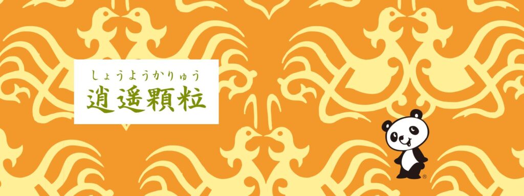 イスクラ逍遥顆粒（原方：逍遙散）（C)イスクラの漢方薬なら薬戸金堂・源保堂鍼灸院へ