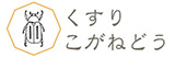 東洋医学・中医学といえば表参道・青山の薬戸金堂・源保堂鍼灸院　東京の表参道にある薬戸金堂は、漢方薬に詳しい登録販売者と鍼灸師がいる漢方相談ができる漢方薬店です。